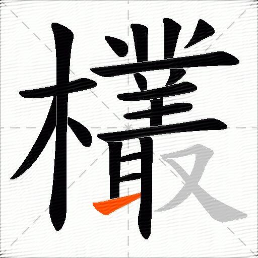 欉