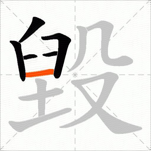 毀