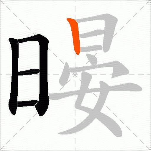 暥