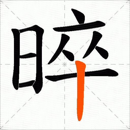 晬