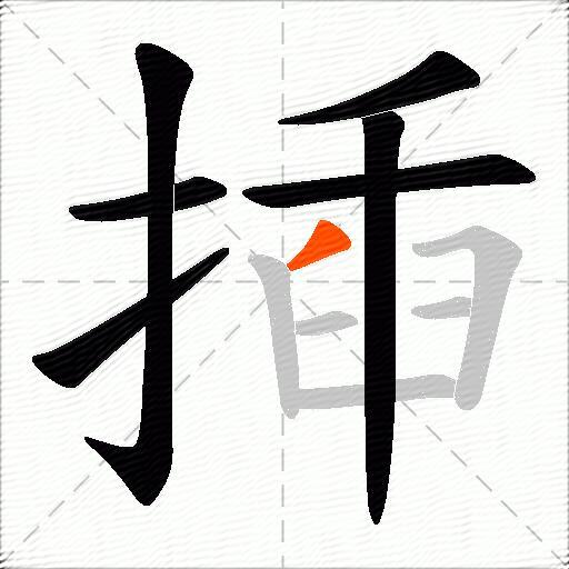 揷