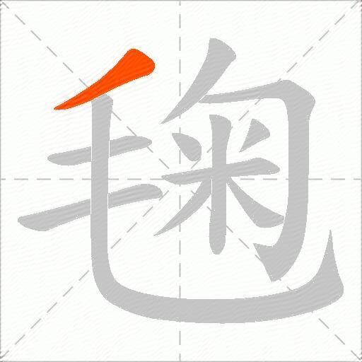 毱
