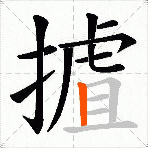 摣