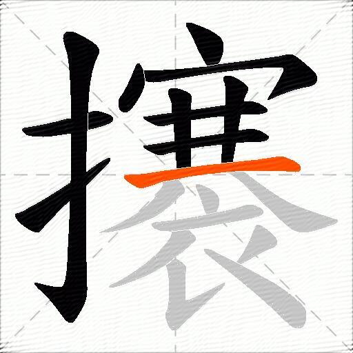 攐