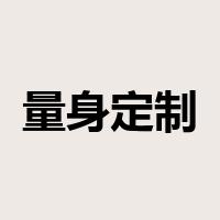 量身定制是什么意思