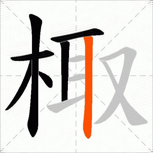 棷