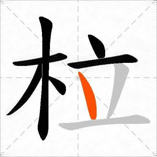 柆