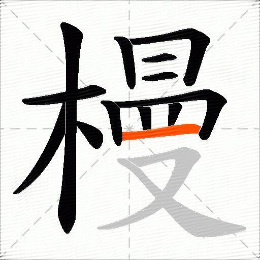 槾