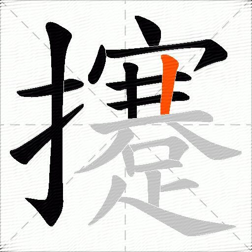 攓
