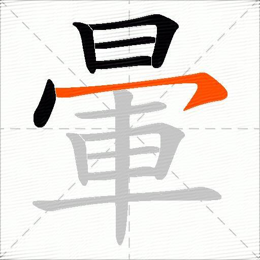 暈