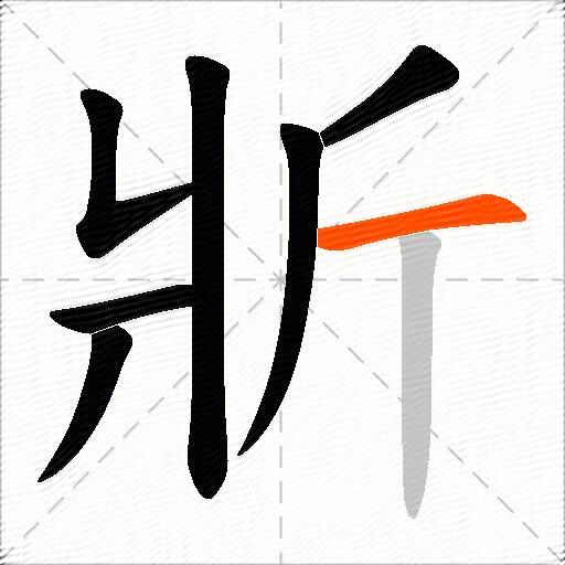 斨