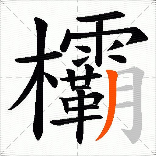 欛