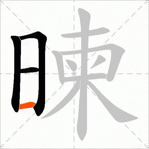 暕