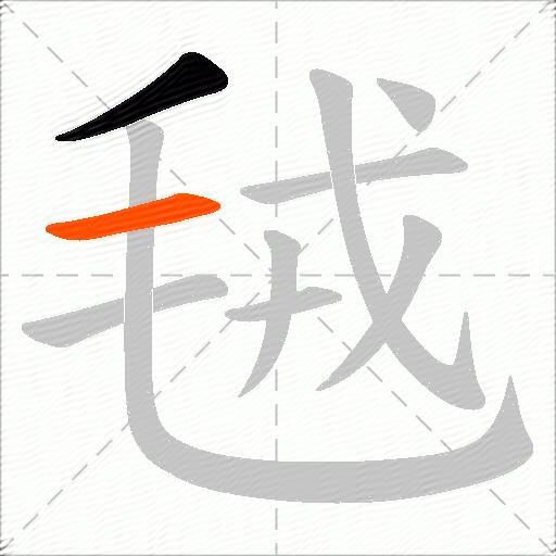 毧