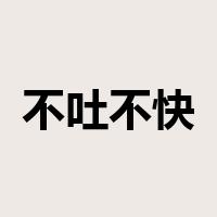 不吐不快是什么意思