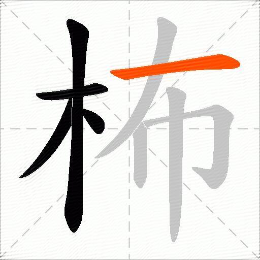 柨