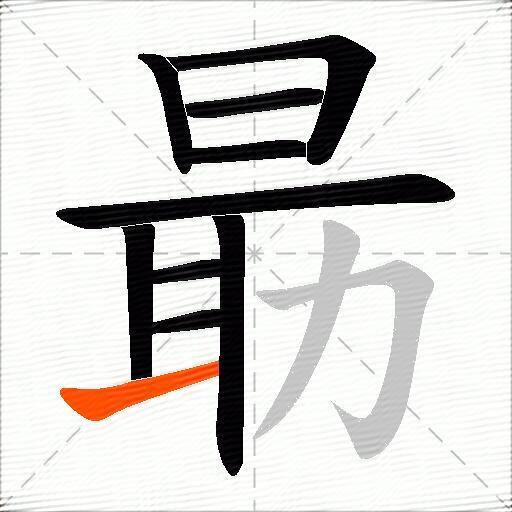朂