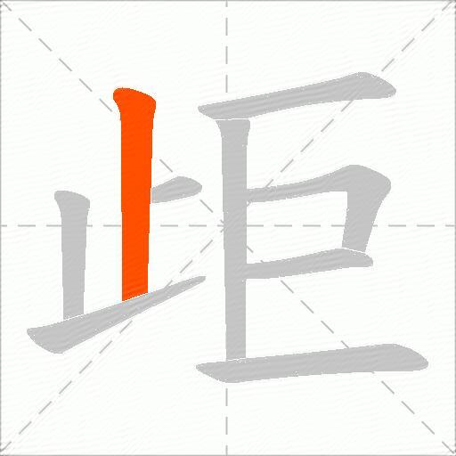 歫
