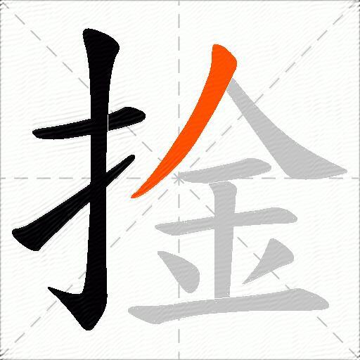 捦