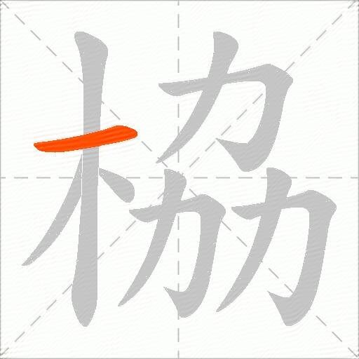 栛