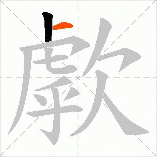 歑