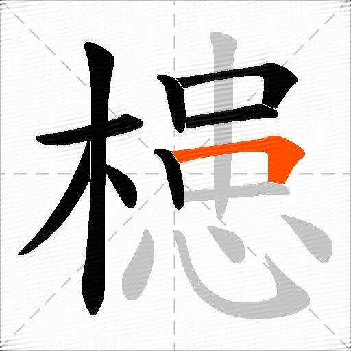 槵