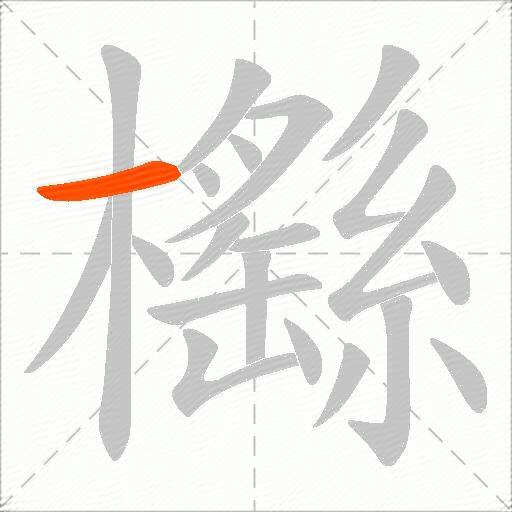 櫾
