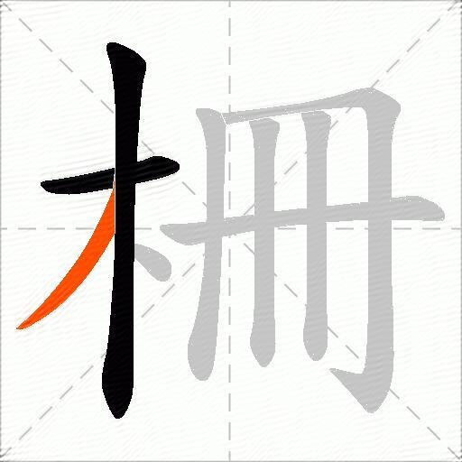 柵