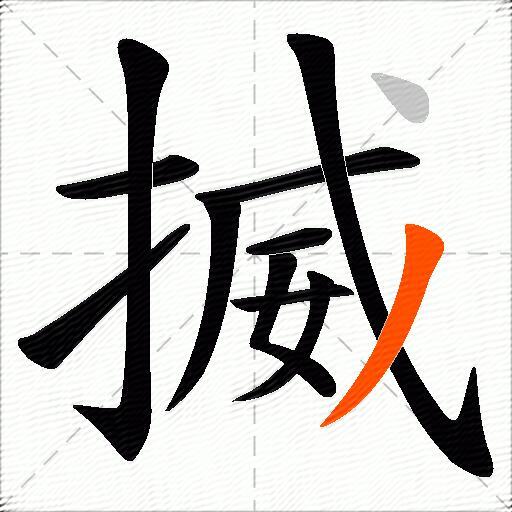 揻