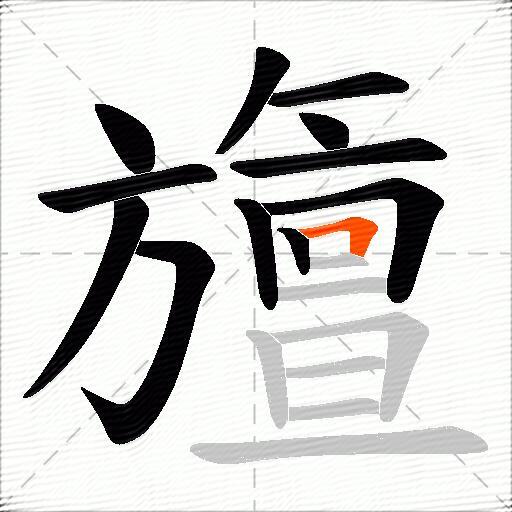 旜