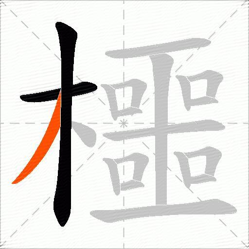 櫮