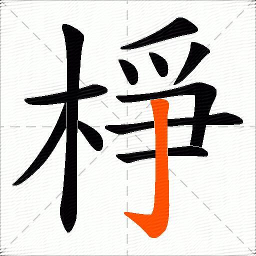 棦