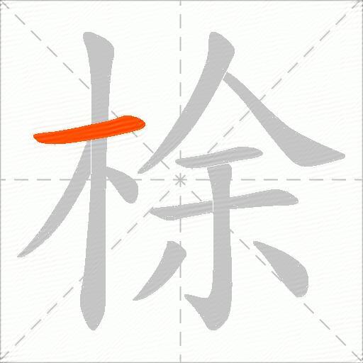 梌