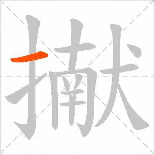 擜
