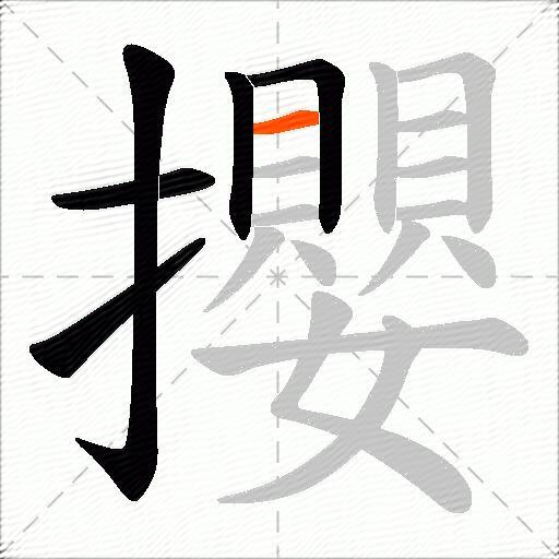 攖