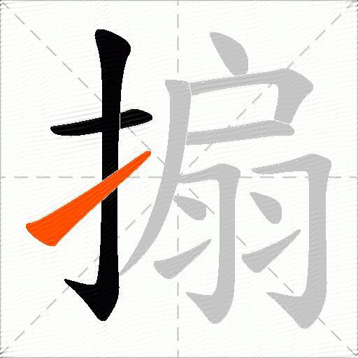 搧