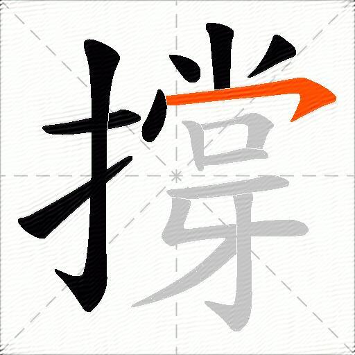 撐