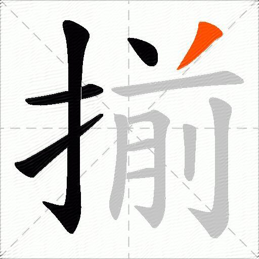 揃