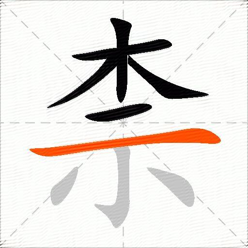 柰