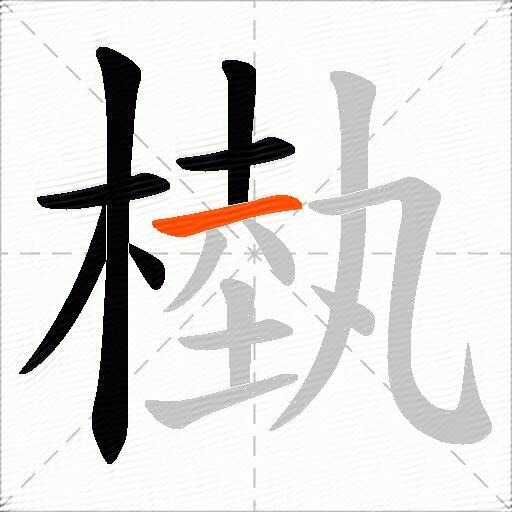 槸