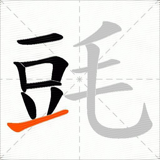 毭