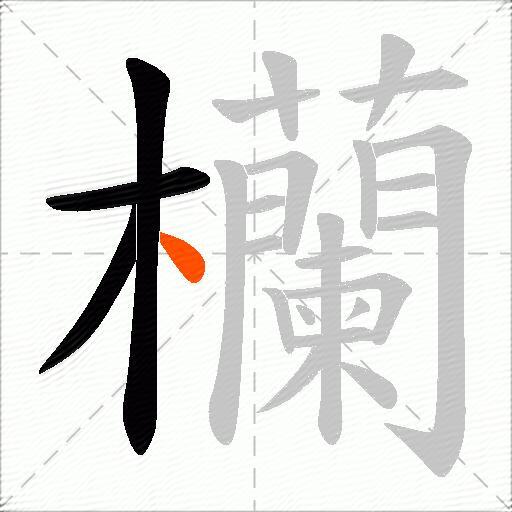 欗