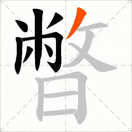 暼