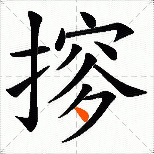 摉