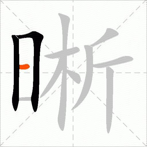 晰