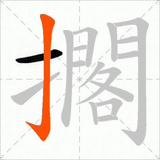擱