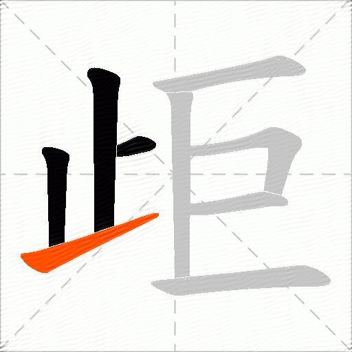 歫