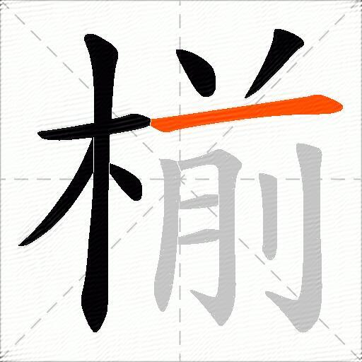 椾