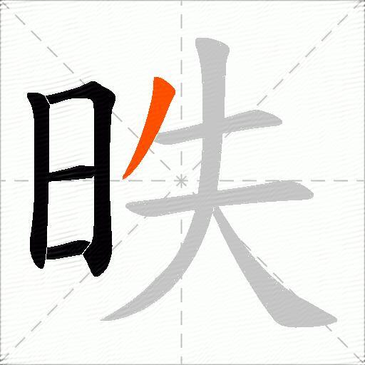 昳