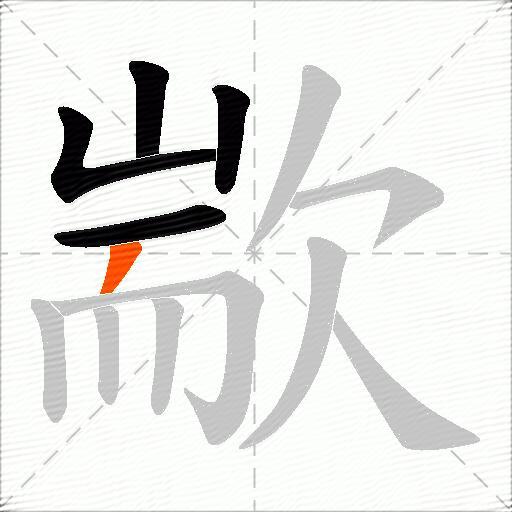 歂